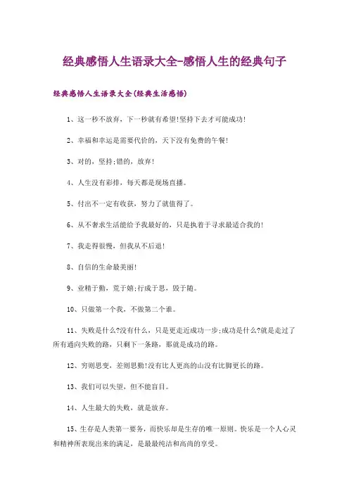 文学_经典感悟人生语录大全-感悟人生的经典句子
