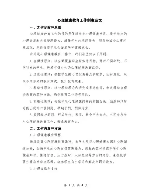 心理健康教育工作制度范文