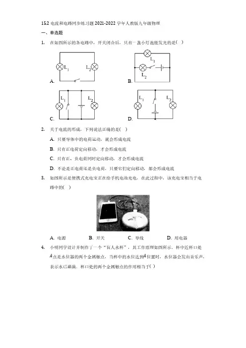 15-2电流和电路同步练习题2021-2022学年人教版九年级物理【含答案】