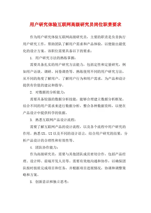 用户研究体验互联网高级研究员岗位职责要求