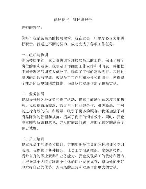 商场楼层主管述职报告