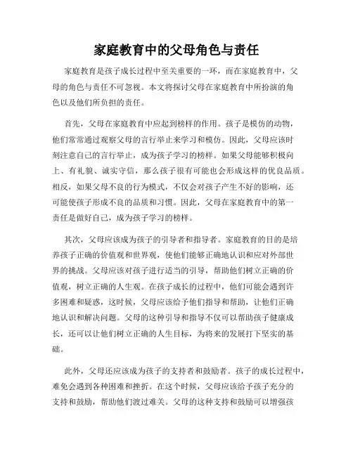 家庭教育中的父母角色与责任