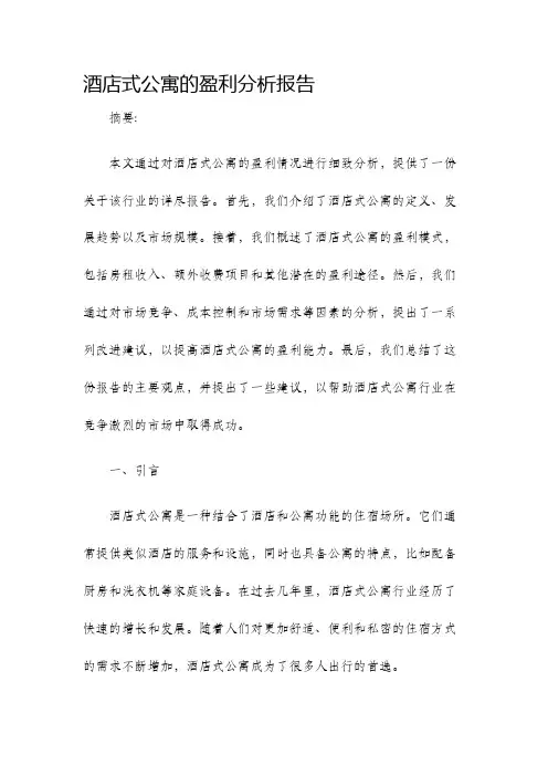 酒店式公寓的盈利分析报告