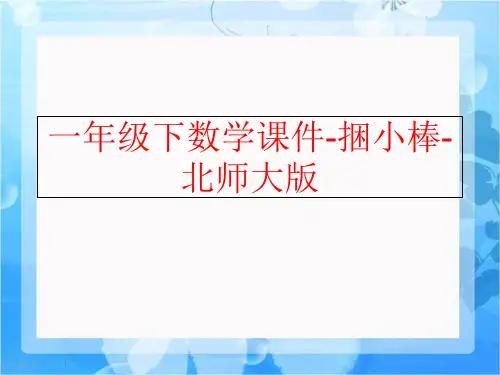 精品一年级下数学课件-捆小棒-北师大版可编辑