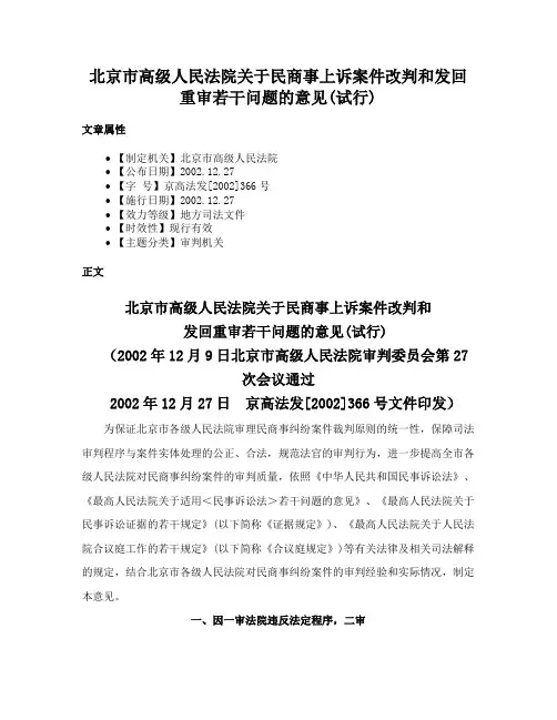 北京市高级人民法院关于民商事上诉案件改判和发回重审若干问题的意见(试行)