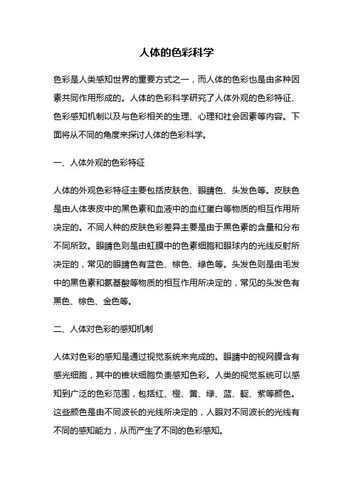 人体的色彩科学