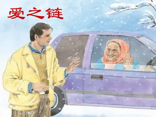 六年级上册语文课件8《爱之链》｜苏教版 (共8张PPT)