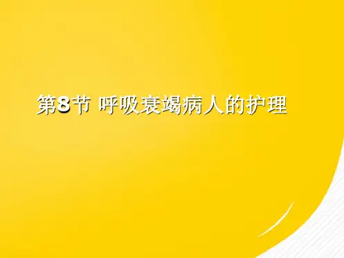 呼吸衰竭病人的护理(“护理”相关文档)共9张