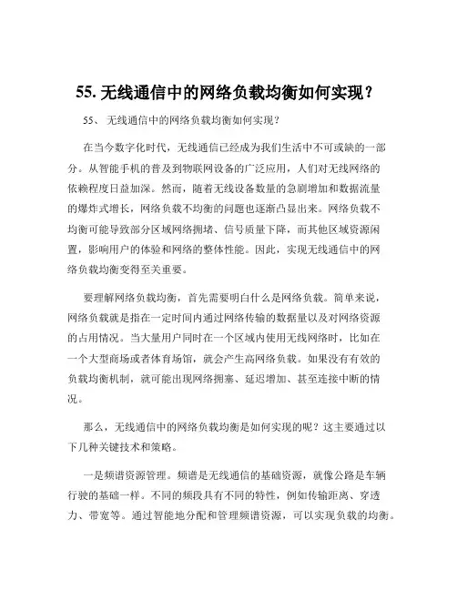 55. 无线通信中的网络负载均衡如何实现？