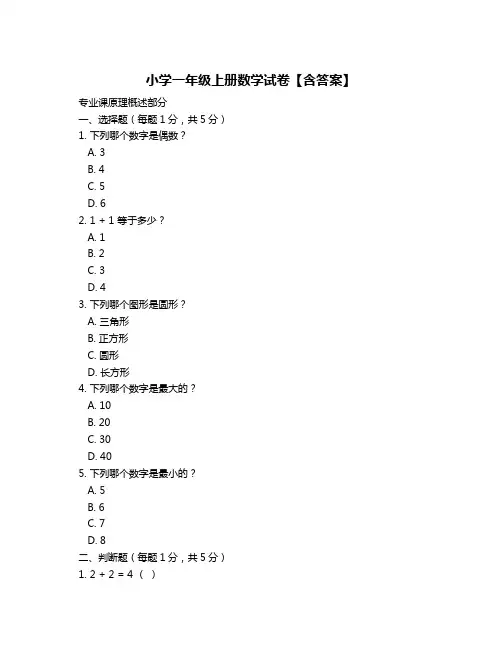 小学一年级上册数学试卷【含答案】