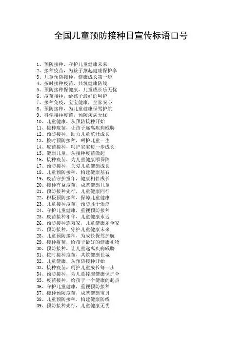 全国儿童预防接种日宣传标语口号