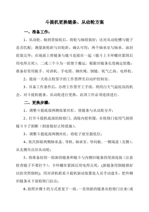 斗提升机更换链条从动轮方案