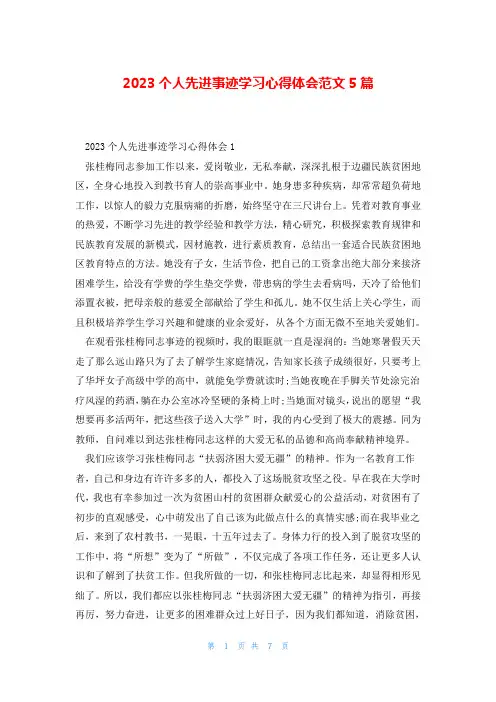 2023个人先进事迹学习心得体会范文5篇