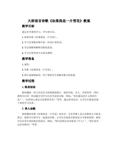 大班语言诗歌《如果我是一片雪花》教案
