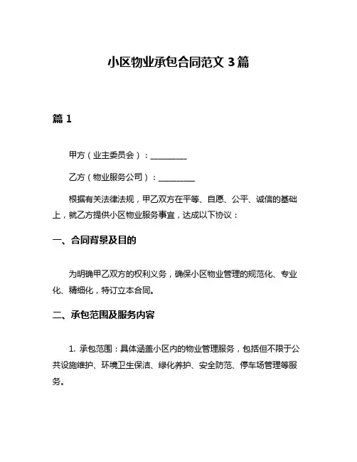 小区物业承包合同范文3篇