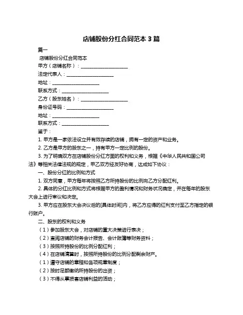 店铺股份分红合同范本3篇