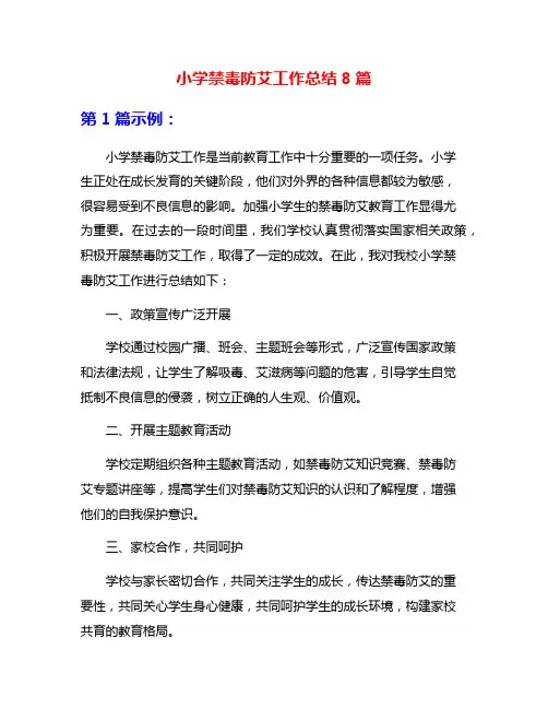 小学禁毒防艾工作总结8篇