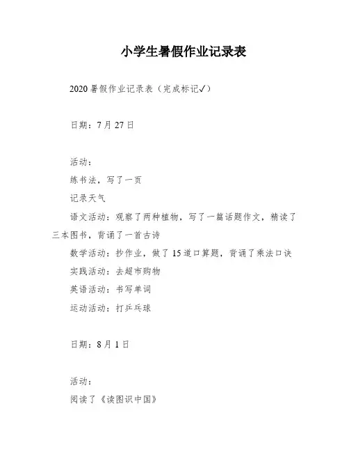 小学生暑假作业记录表