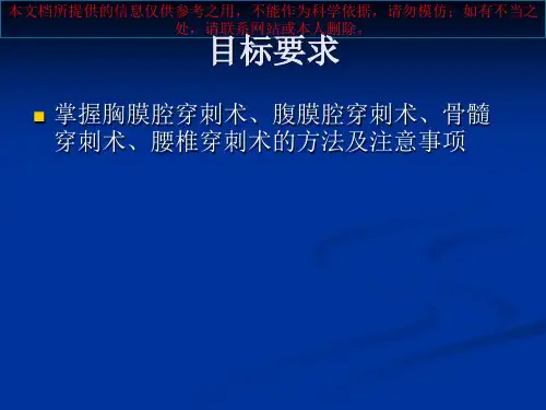 四大穿刺骨髓穿刺胸腔穿刺腹腔穿刺腰椎穿刺培训课件