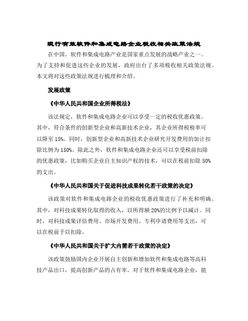 现行有效软件和集成电路企业税收相关政策法规