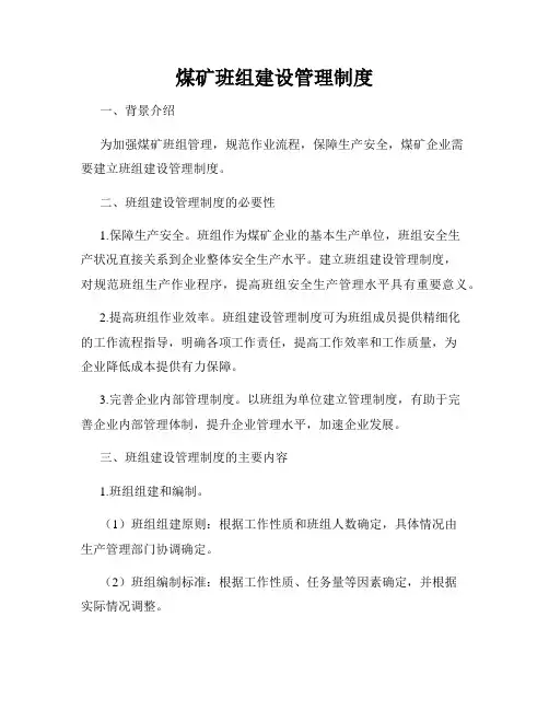 煤矿班组建设管理制度