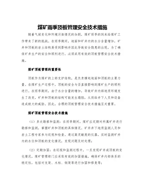 煤矿雨季顶板管理安全技术措施