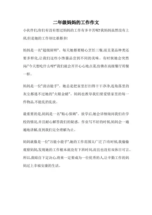 二年级妈妈的工作作文