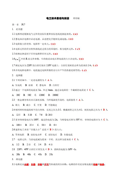 周绍敏电工技术基础与技能习题答案-推荐下载