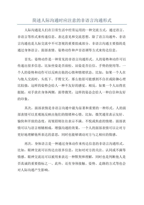 简述人际沟通时应注意的非语言沟通形式