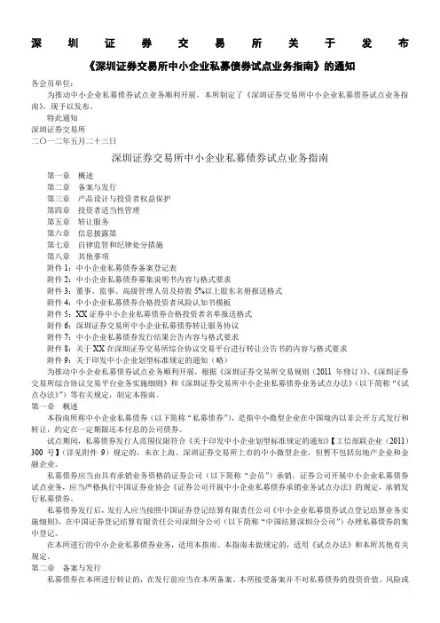 深圳证券交易所关于发布《深圳证券交易所中小企业私募债券试点业务指南》的通知