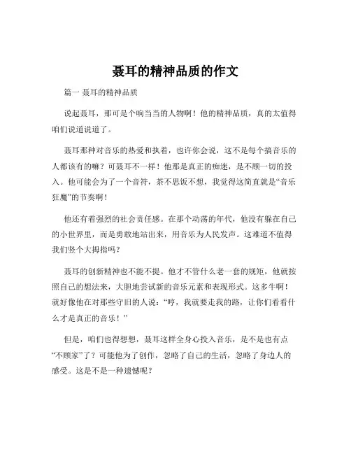 聂耳的精神品质的作文