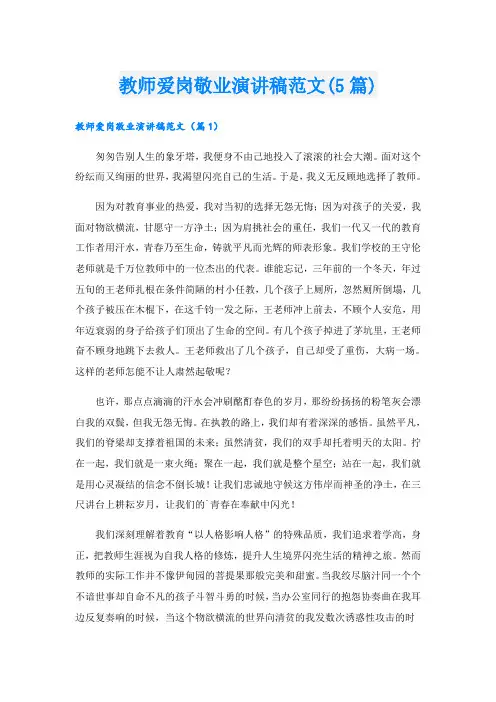 教师爱岗敬业演讲稿范文(5篇)