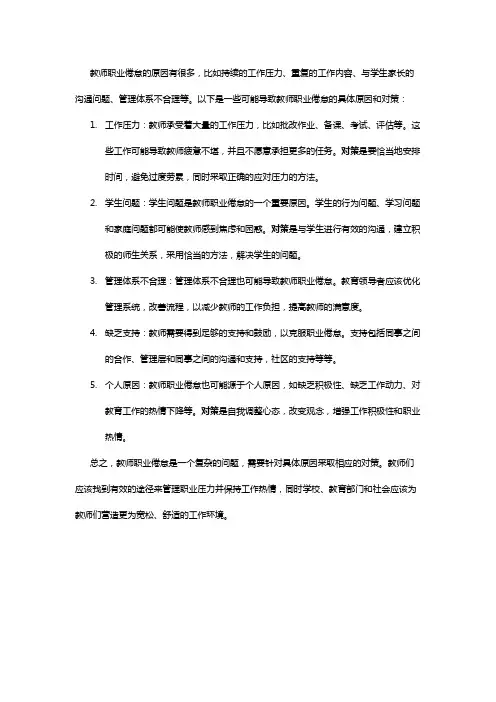 教师职业倦怠的原因及对策