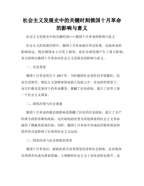 社会主义发展史中的关键时刻俄国十月革命的影响与意义