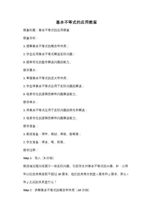 基本不等式的应用教案