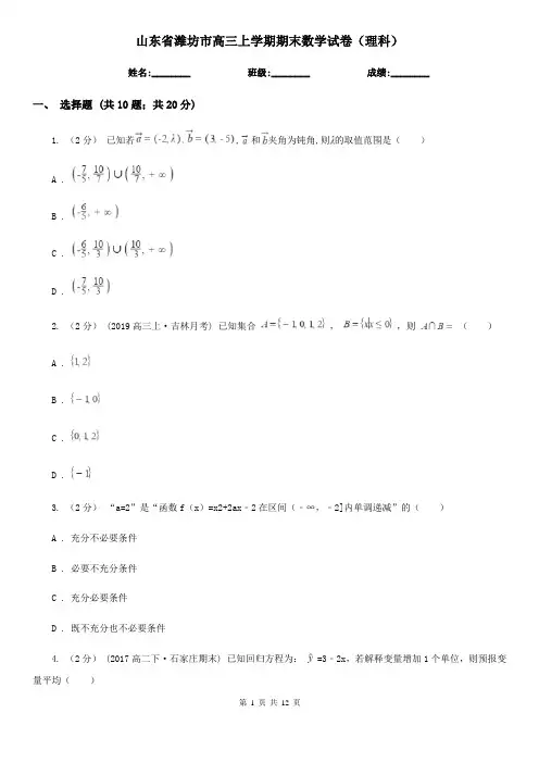 山东省潍坊市高三上学期期末数学试卷(理科)
