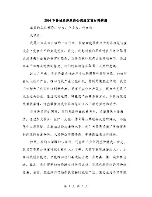2024年县域经济座谈会交流发言材料精编(三篇)