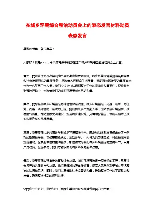 在城乡环境综合整治动员会上的表态发言材料动员表态发言
