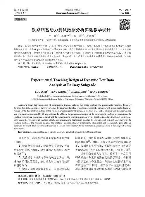 铁路路基动力测试数据分析实验教学设计