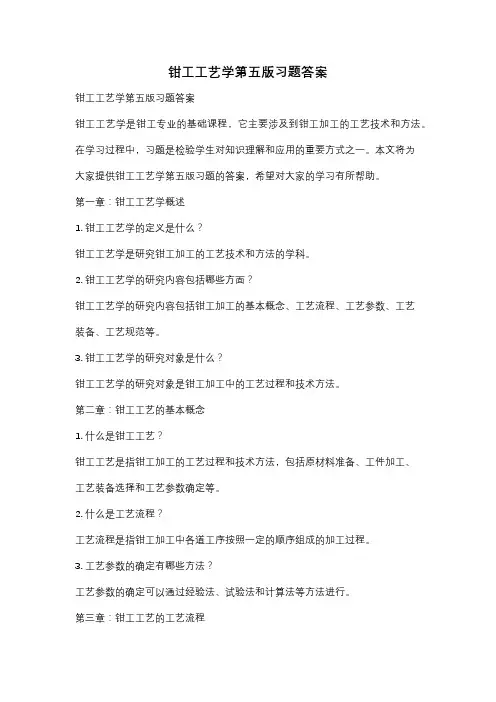 钳工工艺学第五版习题答案
