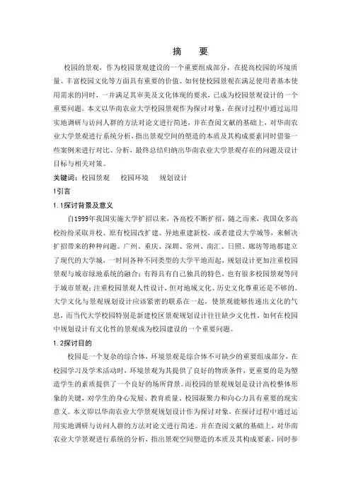 校园景观规划(以华农为例)