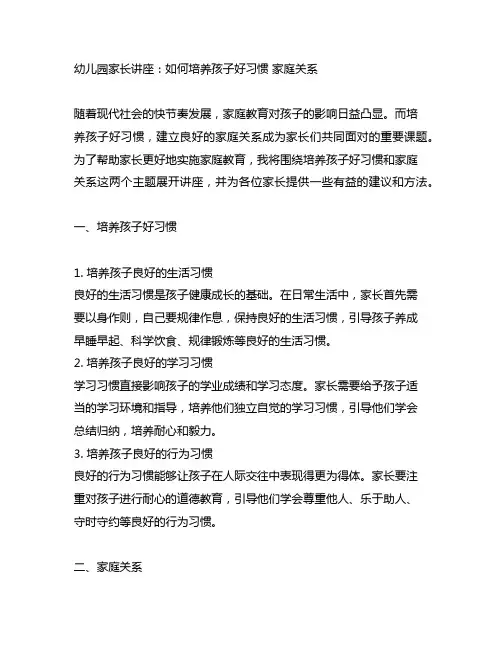 幼儿园家长讲座：如何培养孩子好习惯 家庭关系