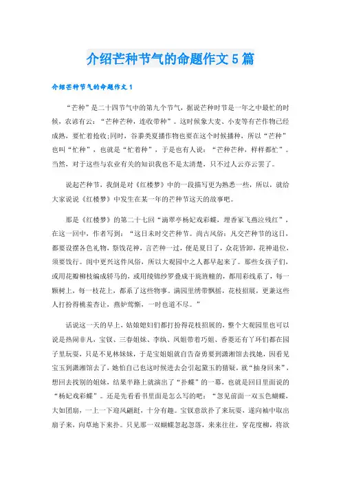 介绍芒种节气的命题作文5篇
