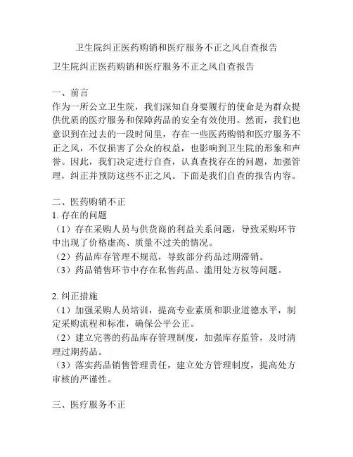 卫生院纠正医药购销和医疗服务不正之风自查报告