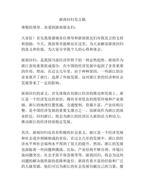 浙商回归发言稿