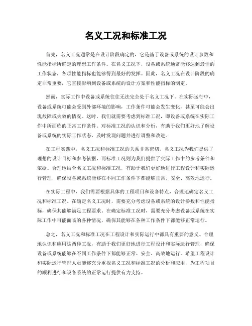 名义工况和标准工况