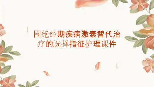 围绝经期疾病激素替代治疗的选择指征护理课件