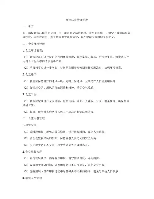 食堂防疫管理制度