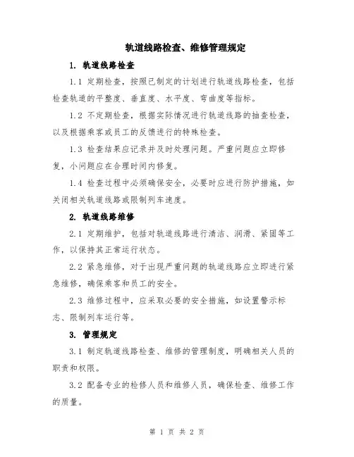 轨道线路检查、维修管理规定