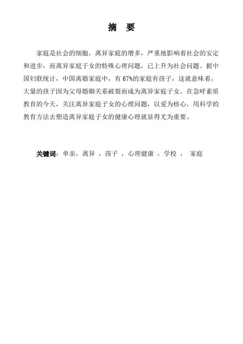 浅谈离异家庭子女的心理健康教育问题